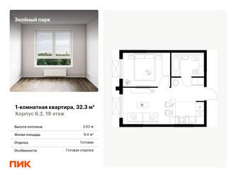 Планировка однокомнатной(квартира) площадью 32.3 квадратных метров в ЖК “ЖК Зеленый парк”