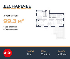 Планировка трехкомнатной(квартира) площадью 99.3 квадратных метров в “ЖК Деснаречье”
