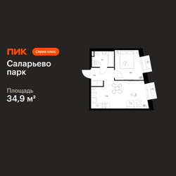 Планировка однокомнатной(квартира) площадью 34.9 квадратных метров в ЖК “ЖК Саларьево парк”