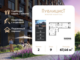 Планировка двухкомнатной(квартира) площадью 67.46 квадратных метров в ЖК “ЖК Публицист”