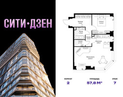 Планировка двухкомнатной(квартира) площадью 57.78 квадратных метров в “Мультиквартал СИТИДЗЕН”