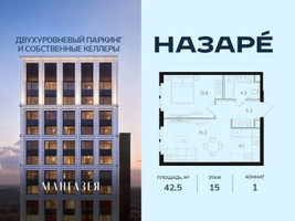 Планировка однокомнатной(квартира) площадью 42.5 квадратных метров в “ЖК НАЗАРÉ (Мангазея в Богородском)”