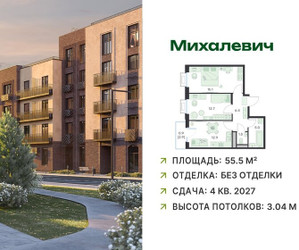 Планировка двухкомнатной(квартира) площадью 55.5 квадратных метров в ЖК “ЖК Михалевич”