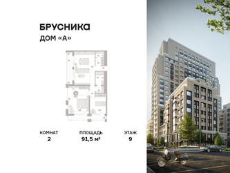 Планировка двухкомнатной(квартира) площадью 91.5 квадратных метров в ЖК “ЖК Дом А”