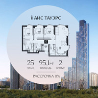 Планировка трехкомнатной(квартира) площадью 95.1 квадратных метров в “ЖК Айс Тауэрс”
