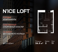 Планировка студии(апартаменты) площадью 26.5 квадратных метров в “ЖК N’ICE LOFT (Найс Лофт)”