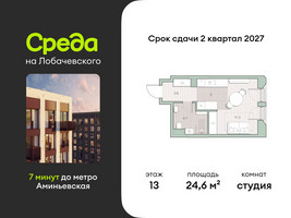 Планировка студии(квартира) площадью 24.6 квадратных метров в “ЖК Среда на Лобачевского”