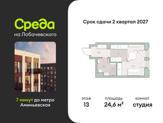 Планировка студии(квартира) площадью 24.6 квадратных метров в ЖК “ЖК Среда на Лобачевского”