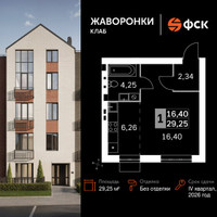 Планировка однокомнатной(квартира) площадью 29.25 квадратных метров в “ЖК Жаворонки Клаб”