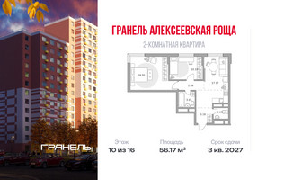 Планировка двухкомнатной(квартира) площадью 56.17 квадратных метров в “ЖК Новая Алексеевская роща”