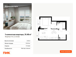 Планировка однокомнатной(квартира) площадью 31.48 квадратных метров в “ЖК Ильинские луга”