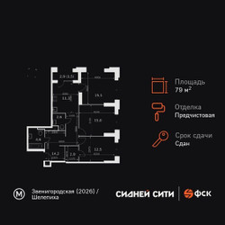 Планировка трехкомнатной(квартира) площадью 79.7 квадратных метров в ЖК “ЖК Сидней Сити”