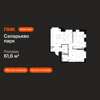 Планировка двухкомнатной(квартира) площадью 61.6 квадратных метров в “ЖК Саларьево парк”