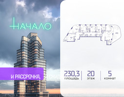 Планировка 4+ комнатной(квартира) площадью 230.3 квадратных метров в “ЖК Начало”