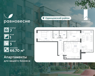 Планировка трехкомнатной(квартира) площадью 66.7 квадратных метров в ЖК “ЖК Равновесие”