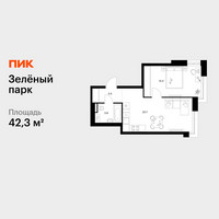 Планировка однокомнатной(квартира) площадью 42.3 квадратных метров в “ЖК Зеленый парк”