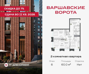 Планировка двухкомнатной(квартира) площадью 60 квадратных метров в ЖК “ЖК Варшавские ворота”