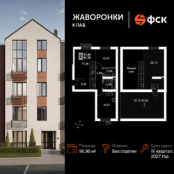 Планировка двухкомнатной(квартира) площадью 90.96 квадратных метров в ЖК “ЖК Жаворонки Клаб”