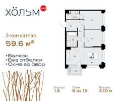 Планировка трехкомнатной(квартира) площадью 59.6 квадратных метров в “ЖК Хольм”