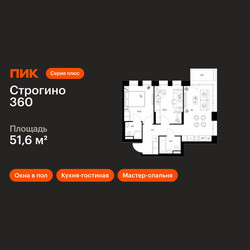 Планировка двухкомнатной(квартира) площадью 51.6 квадратных метров в ЖК “ЖК Строгино 360”