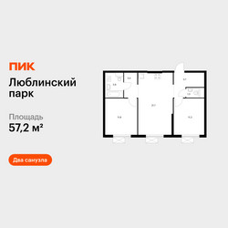 Планировка двухкомнатной(квартира) площадью 57.2 квадратных метров в ЖК “ЖК Люблинский парк”