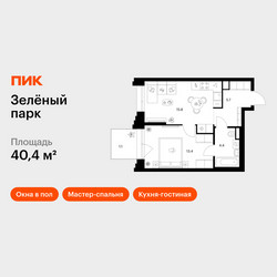 Планировка однокомнатной(квартира) площадью 40.4 квадратных метров в ЖК “ЖК Зеленый парк”