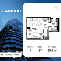 Планировка однокомнатной(квартира) площадью 55.65 квадратных метров в “ЖК Famous  (Фэймос)”
