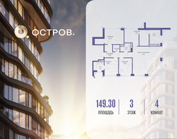 Планировка 4+ комнатной(квартира) площадью 149.32 квадратных метров в “ЖК Остров”