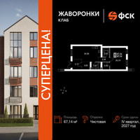 Планировка однокомнатной(квартира) площадью 67.14 квадратных метров в “ЖК Жаворонки Клаб”
