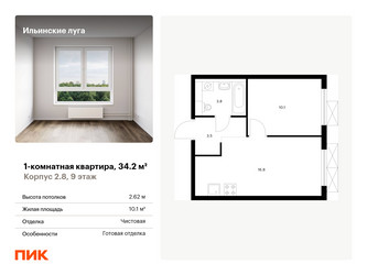 Планировка однокомнатной(квартира) площадью 34.2 квадратных метров в “ЖК Ильинские луга”