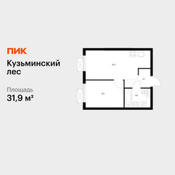 Планировка однокомнатной(квартира) площадью 31.9 квадратных метров в ЖК “ЖК Кузьминский лес”