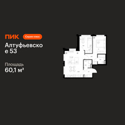 Планировка двухкомнатной(квартира) площадью 60.1 квадратных метров в ЖК “ЖК Алтуфьевское 53”