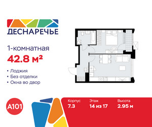 Планировка однокомнатной(квартира) площадью 42.8 квадратных метров в ЖК “ЖК Деснаречье”