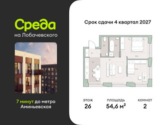 Планировка двухкомнатной(квартира) площадью 54.6 квадратных метров в ЖК “ЖК Среда на Лобачевского”