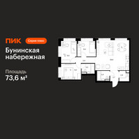 Планировка трехкомнатной(квартира) площадью 73.6 квадратных метров в “Бунинская набережная”