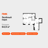 Планировка двухкомнатной(квартира) площадью 64.9 квадратных метров в “ЖК Зеленый парк”