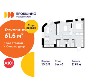 Планировка двухкомнатной(квартира) площадью 61.5 квадратных метров в ЖК “ЖК Прокшино”