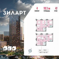 Планировка 4+ комнатной(квартира) площадью 112.3 квадратных метров в ЖК “ЖК ЗИЛАРТ”
