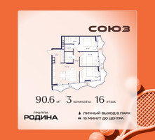Планировка трехкомнатной(квартира) площадью 90.6 квадратных метров в “ЖК Союз (СВАО)”