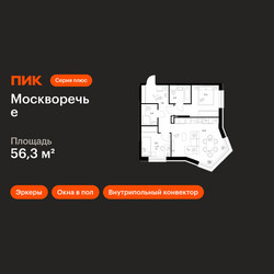 Планировка двухкомнатной(квартира) площадью 56.3 квадратных метров в ЖК “ЖК Москворечье”