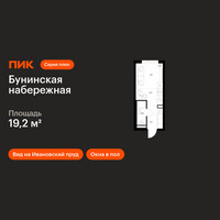 Планировка студии(квартира) площадью 19.2 квадратных метров в “Бунинская набережная”