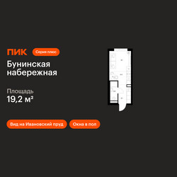 Планировка студии(квартира) площадью 19.2 квадратных метров в ЖК “Бунинская набережная”
