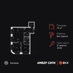 Планировка трехкомнатной(квартира) площадью 74.4 квадратных метров в ЖК “ЖК Амбер Сити”