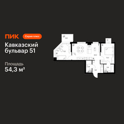 Планировка двухкомнатной(квартира) площадью 54.3 квадратных метров в ЖК “ЖК Кавказский бульвар 51”