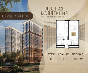 Планировка однокомнатной(квартира) площадью 39.3 квадратных метров в ЖК “Лесная Коллекция”
