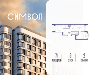 Планировка двухкомнатной(квартира) площадью 71 квадратных метров в ЖК “ЖК Символ”