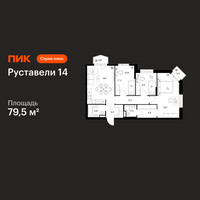 Планировка трехкомнатной(квартира) площадью 79.5 квадратных метров в “ЖК Руставели 14”