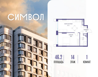Планировка однокомнатной(квартира) площадью 46.2 квадратных метров в ЖК “ЖК Символ”