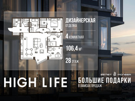Планировка 4+ комнатной(квартира) площадью 106.4 квадратных метров в “ЖК High Life (Хай Лайф)”