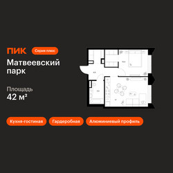 Планировка однокомнатной(квартира) площадью 42 квадратных метров в ЖК “ЖК Матвеевский парк”